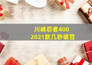 川崎忍者400 2021款几秒破百